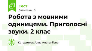 Робота з мовними одиницями. Приголосні звуки. 2 клас