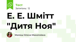 Е. Е. Шмітт "Дитя Ноя"