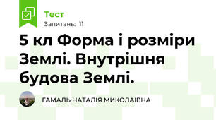 5 кл Форма і розміри Землі. Внутрішня будова Землі. 