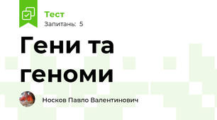  Гени та геноми