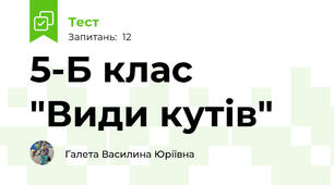  5-Б клас "Види кутів"