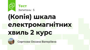 (Копія) шкала електромагнітних хвиль 2 курс