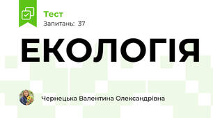 ЕКОЛОГІЯ