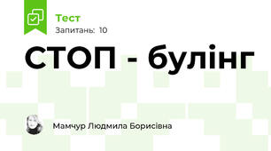 СТОП - булінг