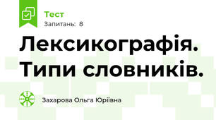 Лексикографія. Типи словників.