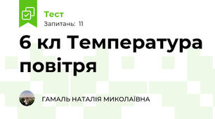 6 кл Температура повітря