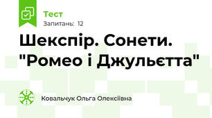 Шекспір. Сонети. "Ромео і Джульєтта"