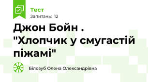 Джон Бойн . "Хлопчик у смугастій піжамі"