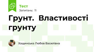 Грунт.  Властивості грунту