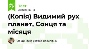 (Копія) Видимий рух планет, Сонця та місяця