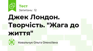 Джек Лондон. Творчість. "Жага до життя"