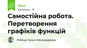 Самостійна робота. Перетворення графіків функцій