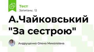 А.Чайковський "За сестрою"