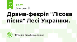 Драма-феєрія "Лісова пісня" Лесі Українки.