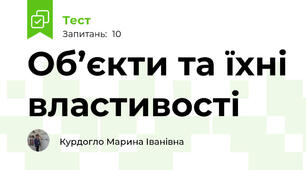 Об’єкти та їхні властивості