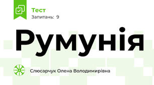 Румунія