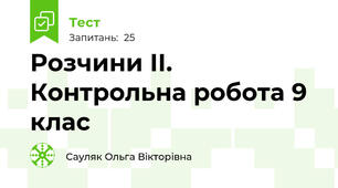 Розчини ІІ. Контрольна робота 9 клас