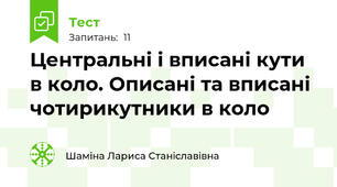 Центральні і вписані кути в коло. Описані та вписані чотирикутники в коло