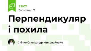 Перпендикуляр і похила