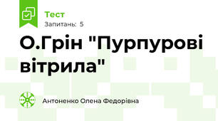 О.Грін "Пурпурові вітрила"