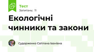 Екологічні чинники та закони