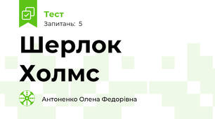 Шерлок Холмс