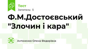 Ф.М.Достоєвський "Злочин і кара"