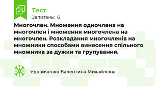 Многочлен. Множення одночлена на многочлен і множення многочлена на многочлен. Розкладання многочленів на множники способами винесення спільного множника за дужки та групування.