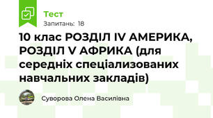 10 клас РОЗДІЛ ІV АМЕРИКА, РОЗДІЛ V АФРИКА (для середніх спеціализованих навчальних закладів)