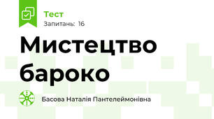 Мистецтво бароко