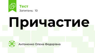 Причастие
