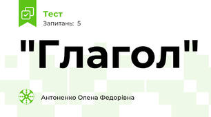  "Глагол"
