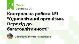 Контрольна робота №1 "Одноклітинні організми. Перехід до багатоклітинності"