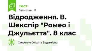Відродження. В. Шекспір "Ромео і Джульєтта". 8 клас