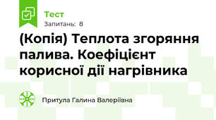 (Копія) Теплота згоряння палива. Коефіцієнт корисної дії нагрівника