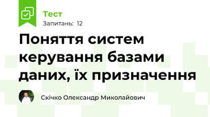 Поняття систем керування базами даних, їх призначення