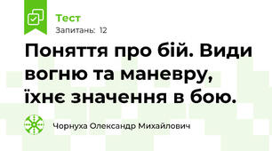 Поняття про бій. Види вогню та маневру, їхнє значення в бою.