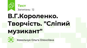 В.Г.Короленко. Творчість. "Сліпий музикант"