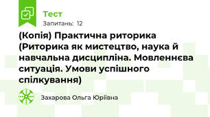 (Копія) Практична риторика (Риторика як мистецтво, наука й навчальна дисципліна. Мовленнєва ситуація. Умови успішного спілкування)