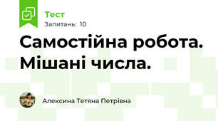 Самостійна робота. Мішані числа.