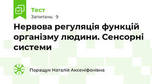 Нервова регуляція функцій організму людини. Сенсорні системи