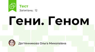  Гени. Геном