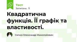 Квадратична функція. ЇЇ графік та властивості.