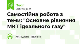 Самостійна робота з теми: "Основне рівняння МКТ ідеального газу"