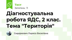 Діагностувальна робота ЯДС, 2 клас. Тема "Територія"