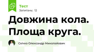 Довжина кола. Площа круга.