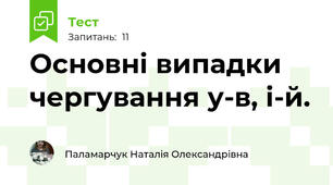  Основні випадки чергування у-в, і-й.