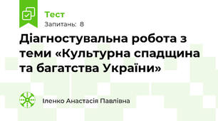  Діагностувальна робота з теми «Культурна спадщина та багатства України»