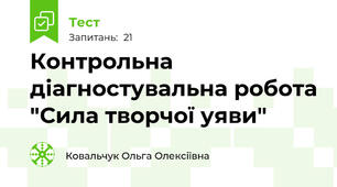 Контрольна діагностувальна робота "Сила творчої уяви"