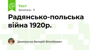 Радянсько-польська війна 1920р.